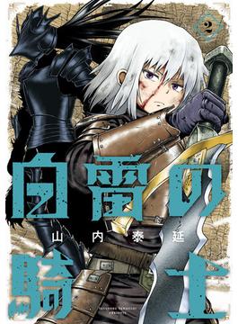 白雷の騎士 2巻(ガンガンコミックスONLINE)