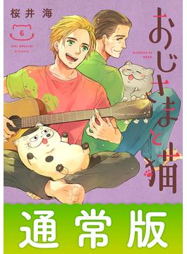 おじさまと猫 6巻通常版(ガンガンコミックスpixiv)