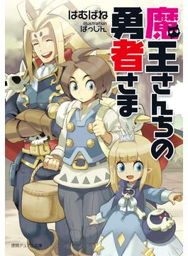 魔王さんちの勇者さま〈新装版〉(徳間デュアル文庫)