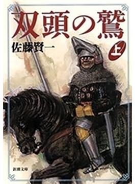 双頭の鷲（上）（新潮文庫）(新潮文庫)
