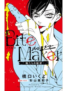 FCSnovels　ノベルズ　Bite Maker　～俺たちの秘密～(ルルル文庫)