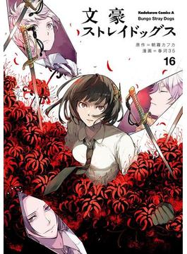 【16-20セット】文豪ストレイドッグス(角川コミックス・エース)