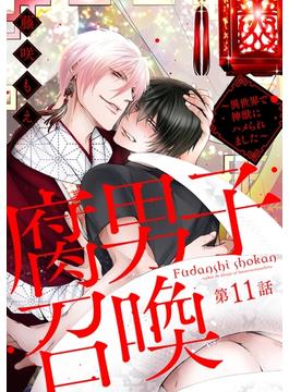 【11-15セット】腐男子召喚～異世界で神獣にハメられました～ 分冊版(コミックマージナル)