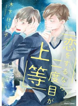 【全1-3セット】恋をするなら二度目が上等(Charaコミックス)