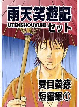 【全1-5セット】夏目義徳短編集