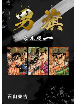 【全1-6セット】男旗【合本版】(Jコミックテラス×ナンバーナイン)