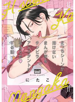 えっちシーンが描けないまんが家をチンピラアシスタントがなんとかする話 【電子限定特典付き】(バンブーコミックス 麗人uno!コミックス)