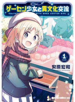 ゲーセン少女と異文化交流 1(ドラゴンコミックスエイジ)