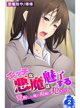 エッチな悪魔は魅了する～覚醒した俺の視線に犯されて～ 2(侍侍)