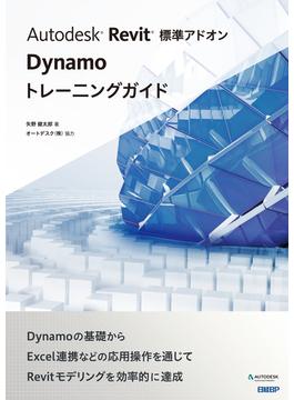 Autodesk Revit 標準アドオン Dynamoトレーニングガイド