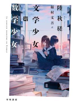 文学少女対数学少女