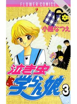 期間限定 無料お試し版 泣き虫学らん娘 3 漫画 の電子書籍 無料 試し読みも Honto電子書籍ストア