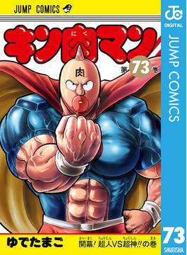 キン肉マン 73(ジャンプコミックスDIGITAL)