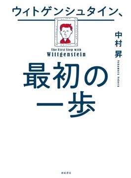 ウィトゲンシュタイン、最初の一歩