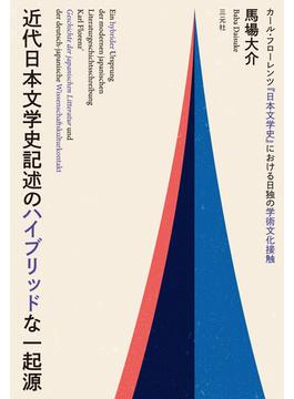 近代日本文学史記述のハイブリッドな一起源 カール・フローレンツ『日本文学史』における日独の学術文化接触