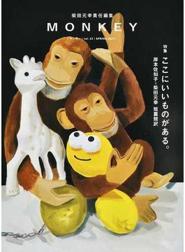 ＭＯＮＫＥＹ ｖｏｌ．２３（２０２１ＳＰＲＩＮＧ） 特集ここにいいものがある。