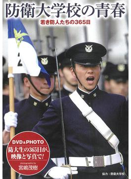 防衛大学校の青春（DVD） WAC-D675 若き防人たちの365日