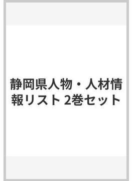 静岡県人物・人材情報リスト２０２１年版 2巻セット