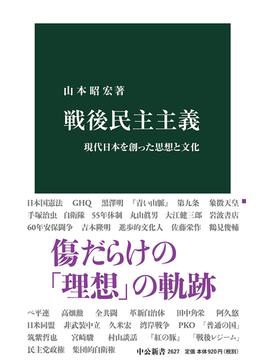 戦後民主主義 現代日本を創った思想と文化(中公新書)