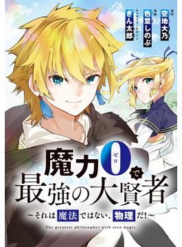 【全1-62セット】魔力0で最強の大賢者～それは魔法ではない、物理だ！～　連載版(ＲＥＸコミックス)