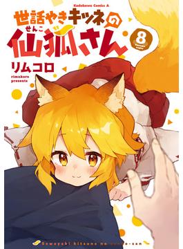 世話やきキツネの仙狐さん(8)(角川コミックス・エース)