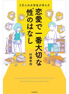 3万人の大学生が学んだ　恋愛で一番大切な“性”のはなし