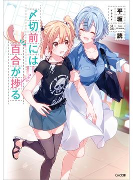 〆切前には百合が捗る【電子特装版】(GA文庫)