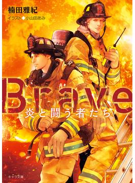 Brave ―炎と闘う者たち―【SS付き電子限定版】(キャラ文庫)