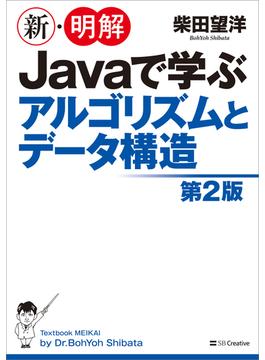 新・明解Javaで学ぶアルゴリズムとデータ構造　第2版(新・明解シリーズ)