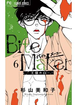 Bite Maker～王様のΩ～ 6(フラワーコミックス)