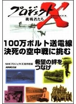 【セット限定価格】100万ボルトの送電線　決死の空中戦に挑む プロジェクトX(プロジェクトＸ)