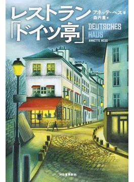 レストラン「ドイツ亭」