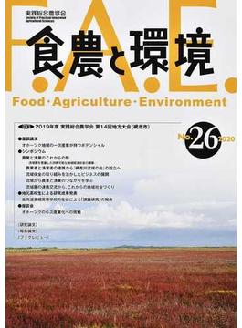 食農と環境 Ｎｏ．２６（２０２０） 特集２０１９年度実践総合農学会第１４回地方大会（網走市）
