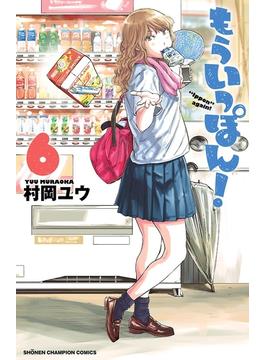 【6-10セット】もういっぽん！(少年チャンピオン・コミックス)