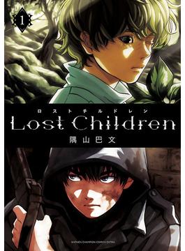 【全1-10セット】Lost Children(少年チャンピオン・コミックス エクストラ)
