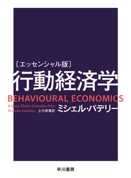 行動経済学 エッセンシャル版(ハヤカワ文庫 NF)