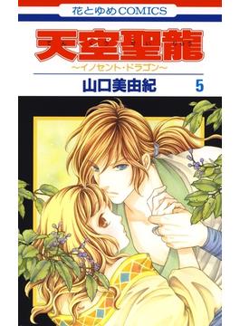 【セット限定価格】天空聖龍～イノセント・ドラゴン～（５）(花とゆめコミックス)