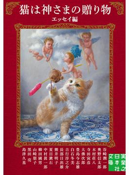 猫は神さまの贈り物〈エッセイ編〉(実業之日本社文庫)