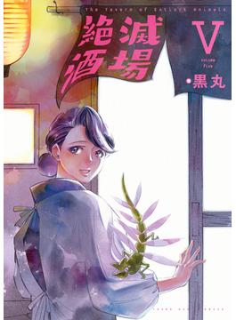 絶滅酒場（５）(YKコミックス)