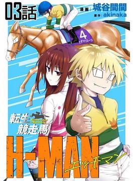 転生競走馬 H-MAN エッチマン【単話版】 第3話(コミックライド)