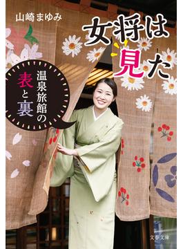 女将は見た　温泉旅館の表と裏(文春文庫)