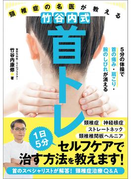 頸椎症の名医が教える　竹谷内式　首トレ  5分の体操で首の痛み・肩こり・腕のしびれが消える