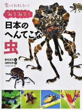 虫っておもしろい！みてみて！日本のへんてこな虫