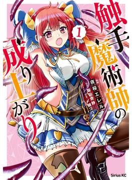 【全1-4セット】触手魔術師の成り上がり