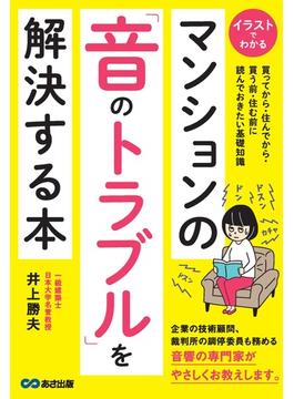 マンションの「音のトラブル」を解決する本 イラストでわかる 買ってから・住んでから・買う前・住む前に読んでおきたい基礎知識