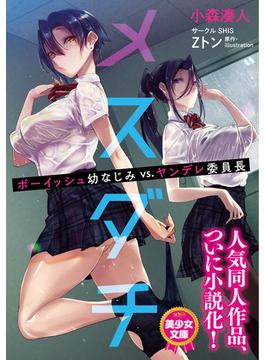 メスダチ　ボーイッシュ幼なじみＶＳ．ヤンデレ委員長(美少女文庫)