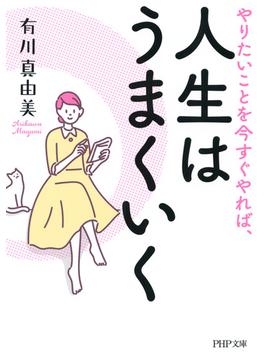 やりたいことを今すぐやれば、人生はうまくいく(PHP文庫)