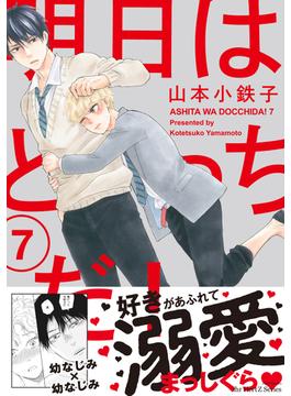 明日はどっちだ！ 7　【電子限定仕様 描き下ろしマンガ10P付】(HertZ&CRAFT)