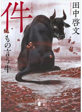 件　もの言う牛(講談社文庫)