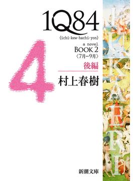 １Ｑ８４―ＢＯＯＫ２〈７月－９月〉後編―（新潮文庫）(新潮文庫)